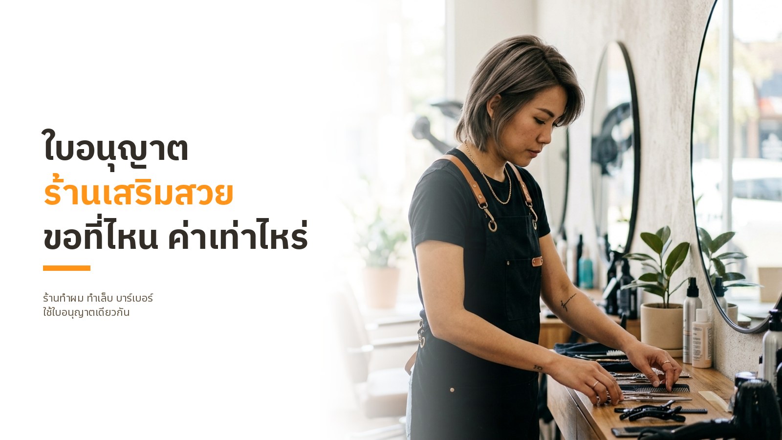 ปกบทความ ใบอนุญาตร้านเสริมสวย ขอที่ไหน ค่าเท่าไหร่ พร้อมภาพช่างทำผมเจ้าของร้านสวมผ้ากันเปื้อนสีดำกำลังจัดกรรไกร หวี และกิ๊บบนโต๊ะช่าง