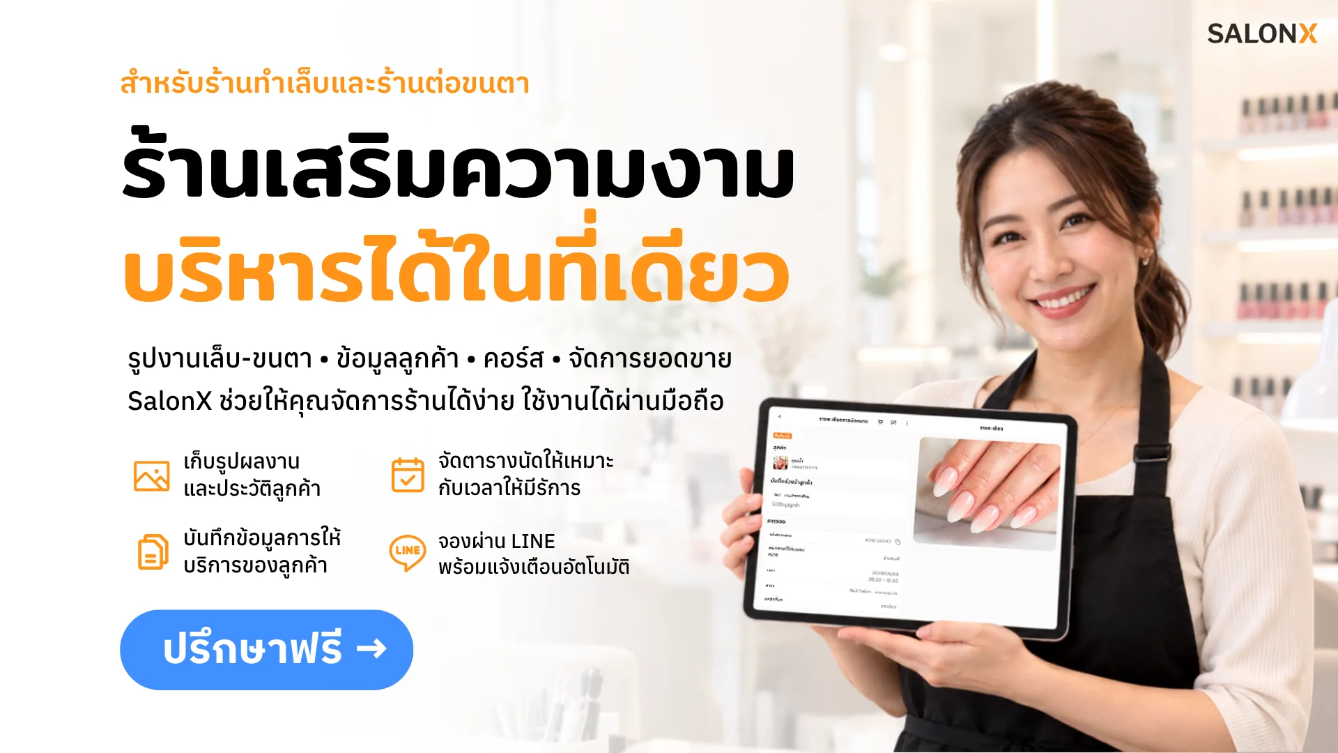 แบนเนอร์ SalonX สำหรับร้านทำเล็บและร้านต่อขนตา แสดงช่างทำเล็บถือแท็บเล็ต พร้อมข้อความ ร้านเสริมความงาม บริหารได้ในที่เดียว