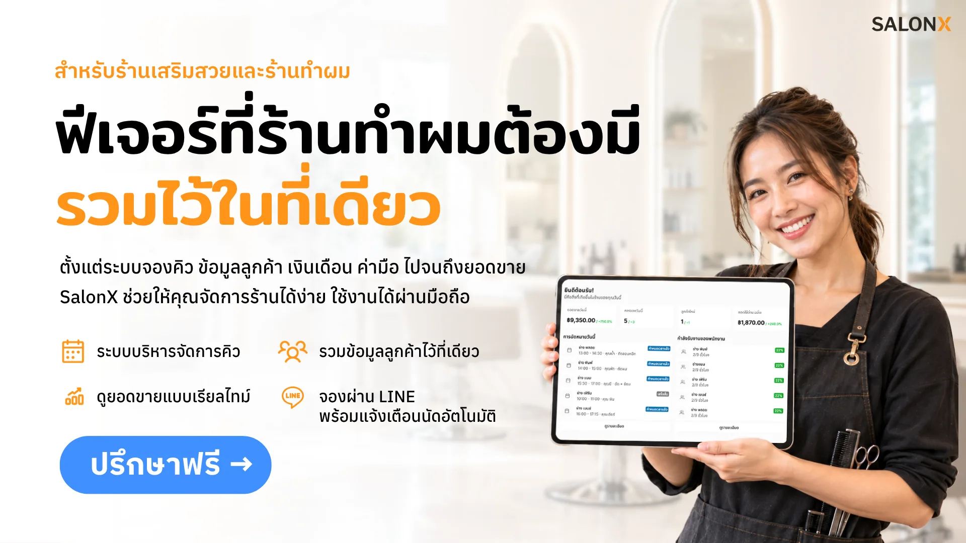 แบนเนอร์ SalonX สำหรับร้านเสริมสวยและร้านทำผม แสดงช่างทำผมถือแท็บเล็ตแดชบอร์ด พร้อมข้อความ ฟีเจอร์ที่ร้านทำผมต้องมี รวมไว้ในที่เดียว