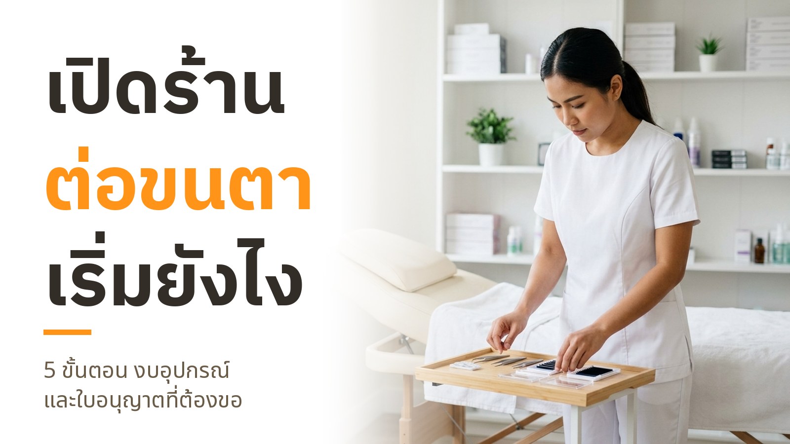 ปกบทความ เปิดร้านต่อขนตา เริ่มยังไง พร้อมภาพช่างต่อขนตากำลังจัดทวีซเซอร์และถาดขนตาบนโต๊ะข้างเตียงในร้านโทนสว่าง