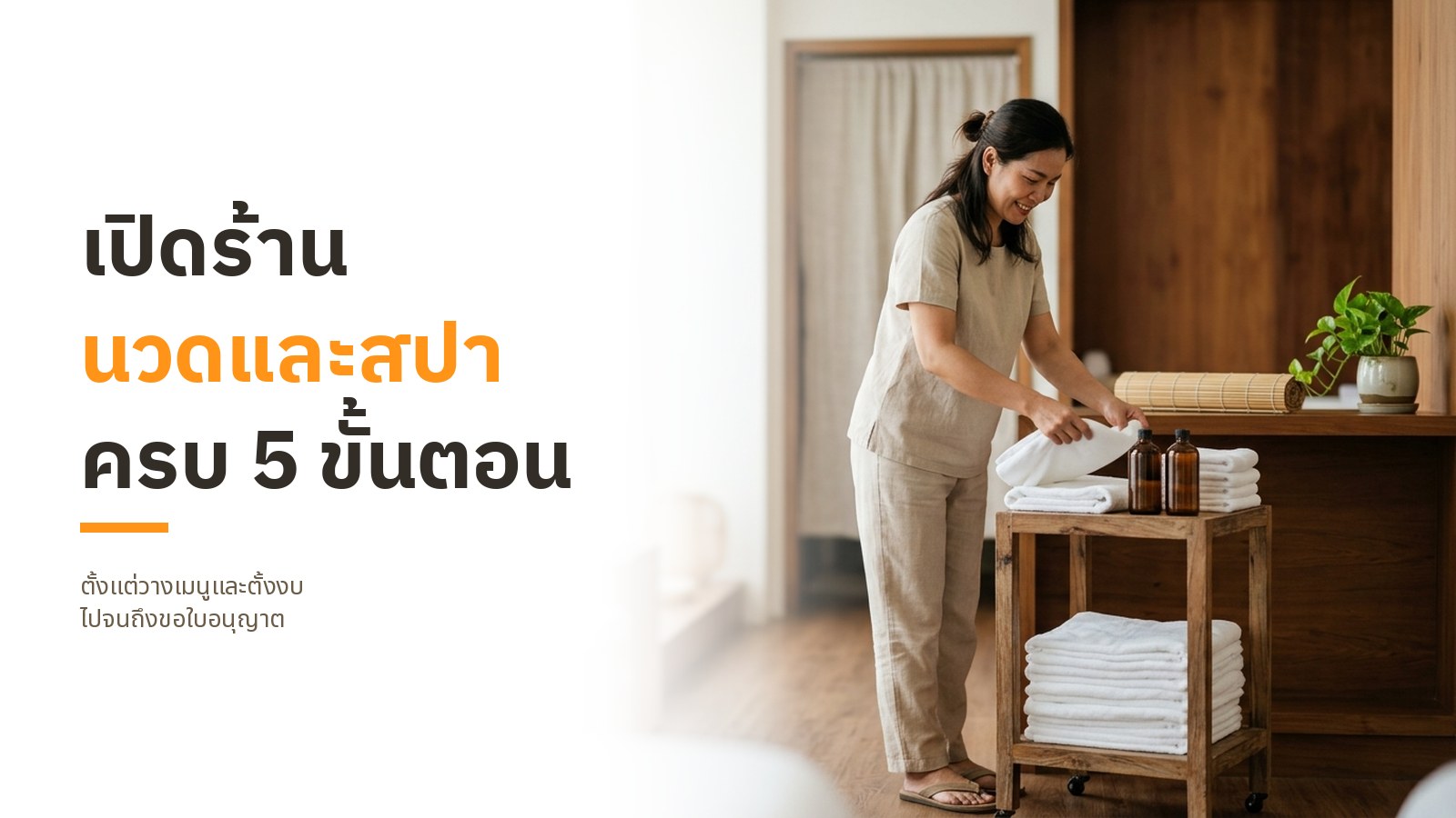 ปกบทความ เปิดร้านนวดและสปา ครบ 5 ขั้นตอน พร้อมภาพเจ้าของร้านนวดกำลังจัดเตรียมน้ำมันนวดและผ้าขนหนูในร้านโทนสว่าง