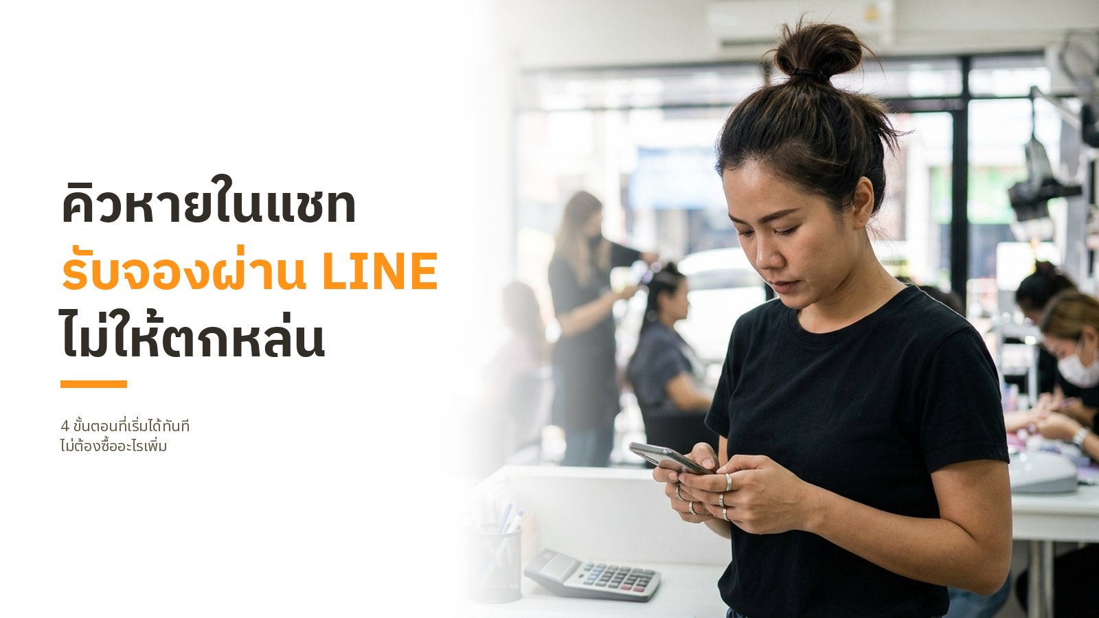 ปกบทความ คิวหายในแชท รับจองผ่าน LINE ไม่ให้ตกหล่น พร้อมภาพเจ้าของร้านเสริมสวยกำลังพิมพ์ตอบแชทในโทรศัพท์ ขณะที่ช่างในร้านกำลังให้บริการลูกค้า