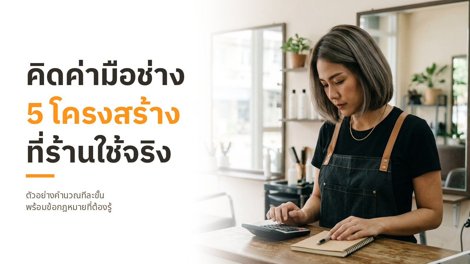 ปกบทความ คิดค่ามือช่าง 5 โครงสร้างที่ร้านใช้จริง พร้อมภาพช่างทำผมเจ้าของร้านสวมผ้ากันเปื้อนสีดำกำลังกดเครื่องคิดเลขคิดค่ามือช่างที่เคาน์เตอร์ในร้าน