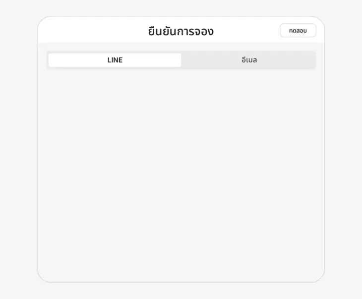 ระบบยืนยันนัดและเตือนก่อนถึงคิวให้ลูกค้าอัตโนมัติผ่าน LINE