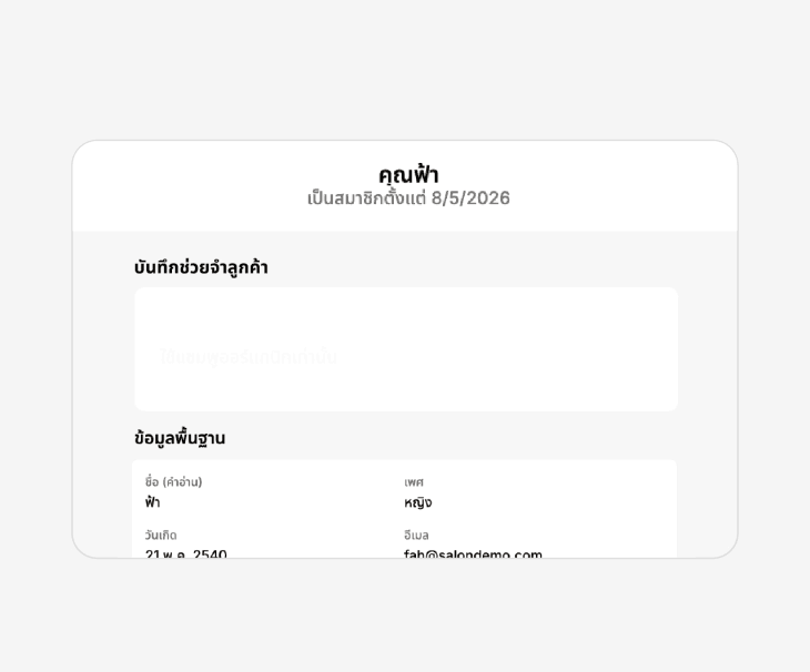 ความชอบ อาการแพ้ และโน้ตของลูกค้า ที่ติดไปกับทุกคิวใน SalonX